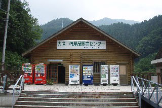 道の駅 大滝温泉