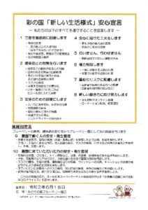 彩の国「新しい生活様式」安心宣言